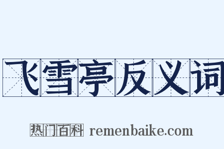 飞雪亭反义词是什么意思的图片